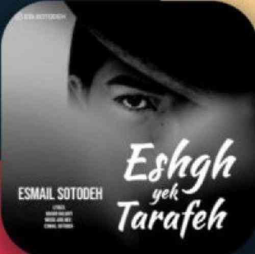 اسماعیل ستوده عشق یک طرفه